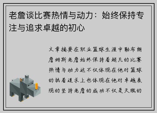 老詹谈比赛热情与动力：始终保持专注与追求卓越的初心