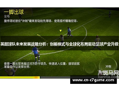 英超球队未来发展战略分析：创新模式与全球化布局驱动足球产业升级