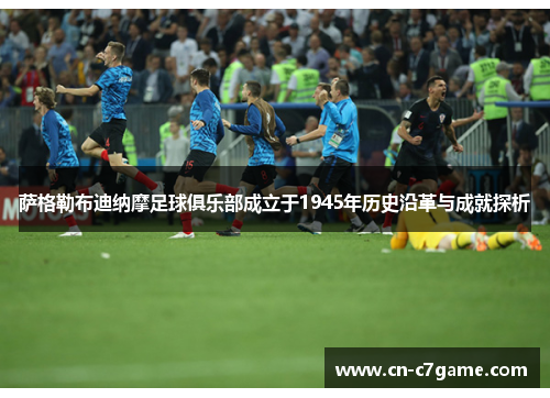 萨格勒布迪纳摩足球俱乐部成立于1945年历史沿革与成就探析 萨格勒布迪纳摩足球俱乐部成立于1945年历史沿革与成就探析