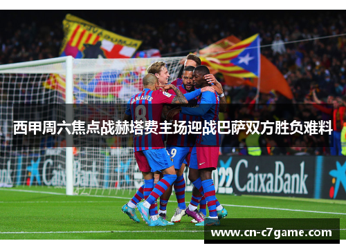 西甲周六焦点战赫塔费主场迎战巴萨双方胜负难料 西甲周六焦点战赫塔费主场迎战巴萨双方胜负难料