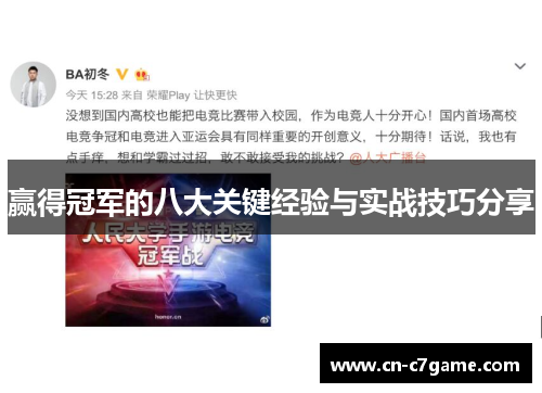 赢得冠军的八大关键经验与实战技巧分享