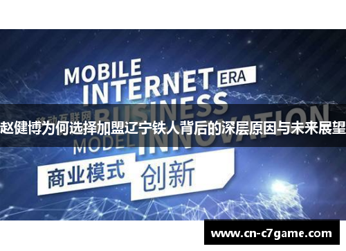 赵健博为何选择加盟辽宁铁人背后的深层原因与未来展望