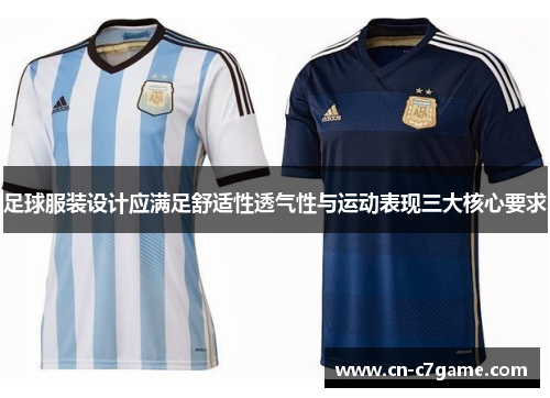 足球服装设计应满足舒适性透气性与运动表现三大核心要求