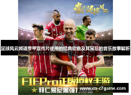 足球风云频道意甲宣传片使用的经典歌曲及其背后的音乐故事解析