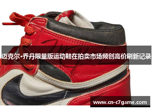 迈克尔·乔丹限量版运动鞋在拍卖市场频创高价刷新记录