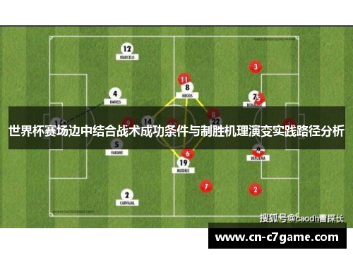 世界杯赛场边中结合战术成功条件与制胜机理演变实践路径分析