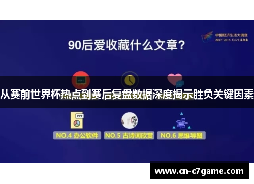 从赛前世界杯热点到赛后复盘数据深度揭示胜负关键因素