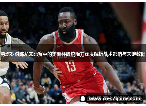 劳塔罗对阵尤文比赛中的美洲杯级统治力深度解析战术影响与关键数据 劳塔罗对阵尤文比赛中的美洲杯级统治力深度解析战术影响与关键数据