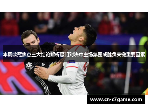 本周欧冠焦点三大结论解析豪门对决中主场氛围成胜负关键重要因素 本周欧冠焦点三大结论解析豪门对决中主场氛围成胜负关键重要因素