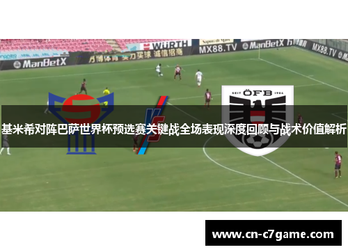 基米希对阵巴萨世界杯预选赛关键战全场表现深度回顾与战术价值解析