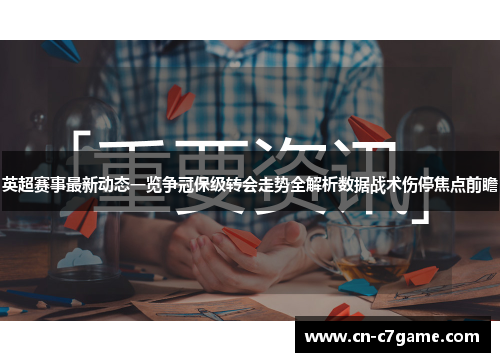 英超赛事最新动态一览争冠保级转会走势全解析数据战术伤停焦点前瞻 英超赛事最新动态一览争冠保级转会走势全解析数据战术伤停焦点前瞻