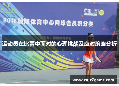 运动员在比赛中面对的心理挑战及应对策略分析 运动员在比赛中面对的心理挑战及应对策略分析