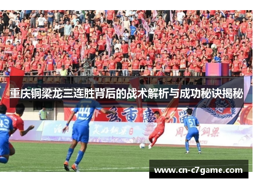 重庆铜梁龙三连胜背后的战术解析与成功秘诀揭秘