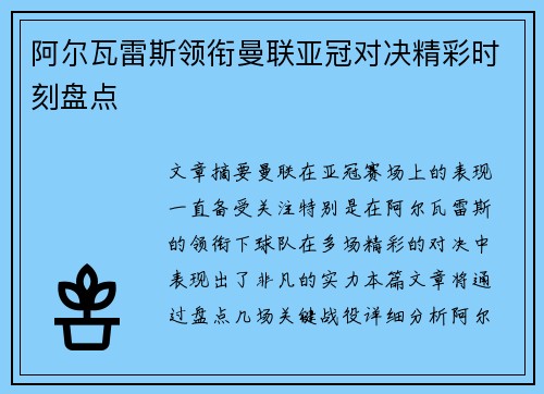 阿尔瓦雷斯领衔曼联亚冠对决精彩时刻盘点