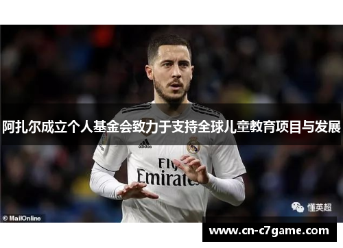 阿扎尔成立个人基金会致力于支持全球儿童教育项目与发展