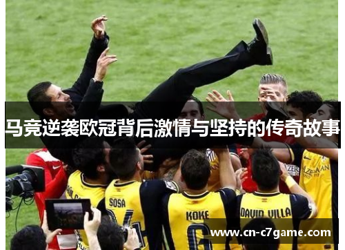 马竞逆袭欧冠背后激情与坚持的传奇故事