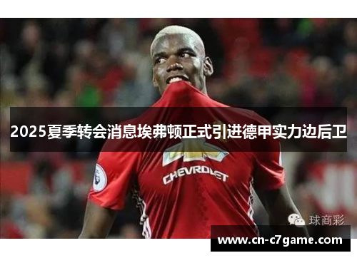 2025夏季转会消息埃弗顿正式引进德甲实力边后卫