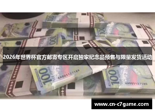 2026年世界杯官方邮寄专区开启独家纪念品预售与限量发货活动