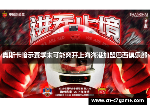 奥斯卡暗示赛季末可能离开上海海港加盟巴西俱乐部