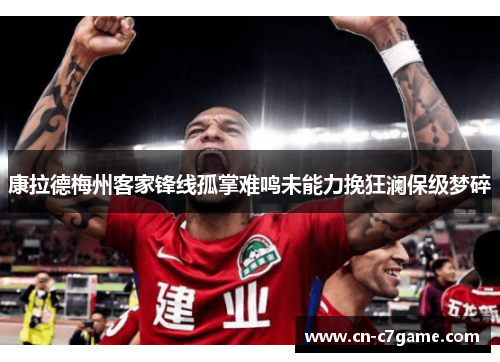 康拉德梅州客家锋线孤掌难鸣未能力挽狂澜保级梦碎