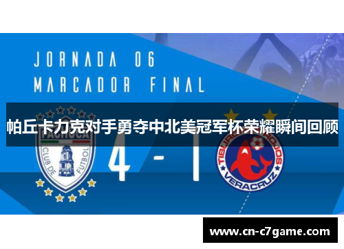 帕丘卡力克对手勇夺中北美冠军杯荣耀瞬间回顾