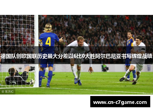 德国队创欧国联历史最大分差以6比0大胜阿尔巴尼亚书写辉煌战绩