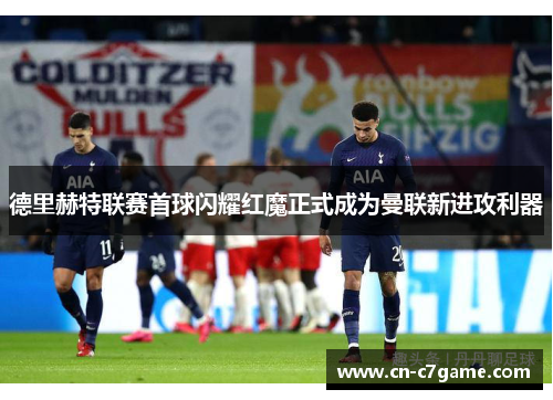 德里赫特联赛首球闪耀红魔正式成为曼联新进攻利器