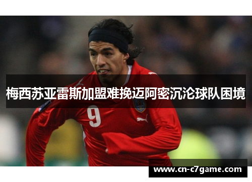 梅西苏亚雷斯加盟难挽迈阿密沉沦球队困境