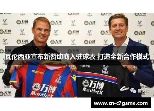 瓦伦西亚宣布新赞助商入驻球衣 打造全新合作模式