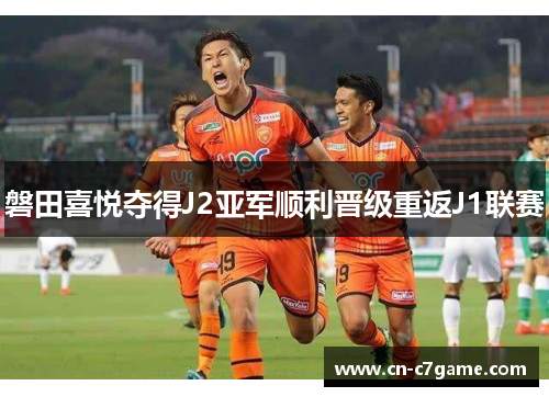 磐田喜悦夺得J2亚军顺利晋级重返J1联赛