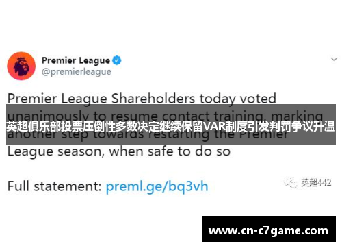 英超俱乐部投票压倒性多数决定继续保留VAR制度引发判罚争议升温