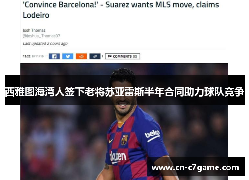 西雅图海湾人签下老将苏亚雷斯半年合同助力球队竞争