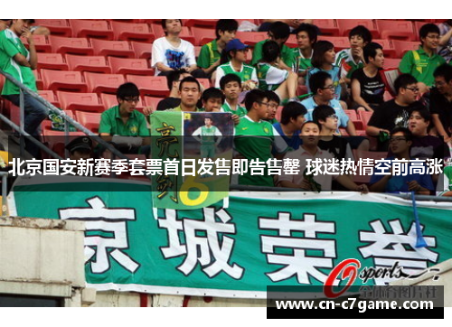 北京国安新赛季套票首日发售即告售罄 球迷热情空前高涨