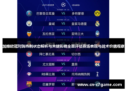 加维欧冠对阵热刺状态解析与关键影响全面评估赛场表现与战术价值观察