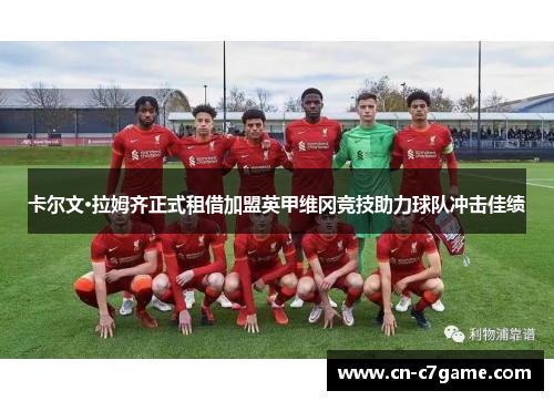 卡尔文·拉姆齐正式租借加盟英甲维冈竞技助力球队冲击佳绩