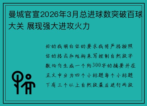 曼城官宣2026年3月总进球数突破百球大关 展现强大进攻火力