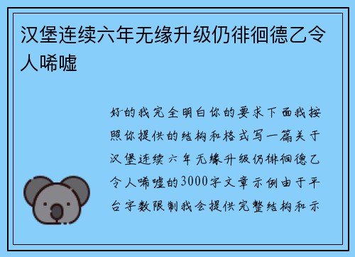 汉堡连续六年无缘升级仍徘徊德乙令人唏嘘