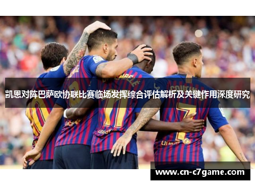 凯恩对阵巴萨欧协联比赛临场发挥综合评估解析及关键作用深度研究 凯恩对阵巴萨欧协联比赛临场发挥综合评估解析及关键作用深度研究