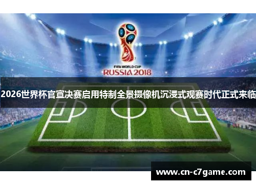 2026世界杯官宣决赛启用特制全景摄像机沉浸式观赛时代正式来临 2026世界杯官宣决赛启用特制全景摄像机沉浸式观赛时代正式来临