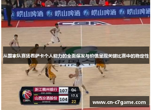 从国家队赛场看萨卡个人能力的全面爆发与价值呈现关键比赛中的稳定性 从国家队赛场看萨卡个人能力的全面爆发与价值呈现关键比赛中的稳定性