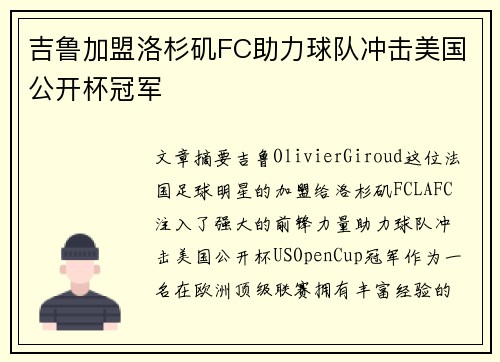 吉鲁加盟洛杉矶FC助力球队冲击美国公开杯冠军 吉鲁加盟洛杉矶FC助力球队冲击美国公开杯冠军