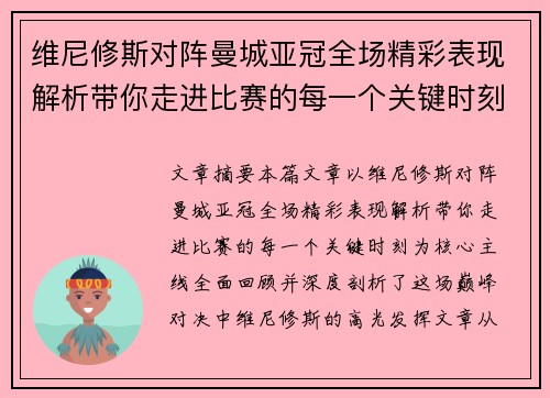 维尼修斯对阵曼城亚冠全场精彩表现解析带你走进比赛的每一个关键时刻