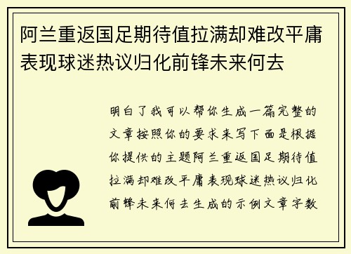 阿兰重返国足期待值拉满却难改平庸表现球迷热议归化前锋未来何去 阿兰重返国足期待值拉满却难改平庸表现球迷热议归化前锋未来何去
