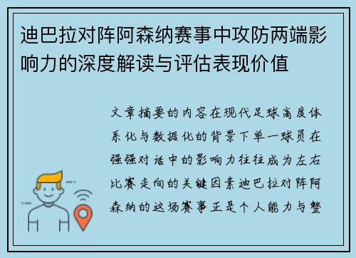 迪巴拉对阵阿森纳赛事中攻防两端影响力的深度解读与评估表现价值