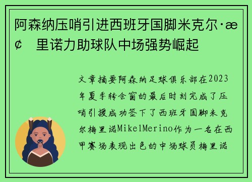 阿森纳压哨引进西班牙国脚米克尔·梅里诺力助球队中场强势崛起