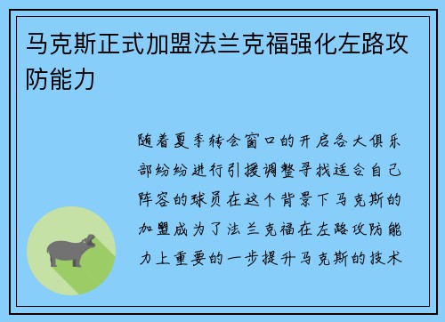 马克斯正式加盟法兰克福强化左路攻防能力
