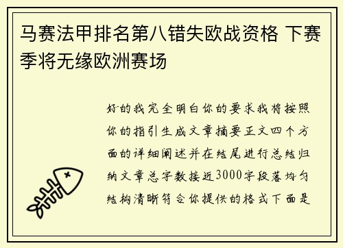 马赛法甲排名第八错失欧战资格 下赛季将无缘欧洲赛场