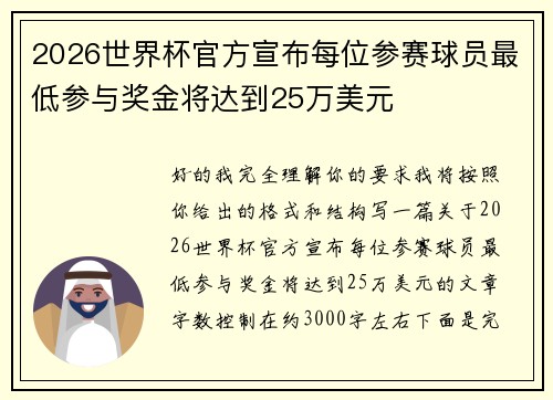 2026世界杯官方宣布每位参赛球员最低参与奖金将达到25万美元