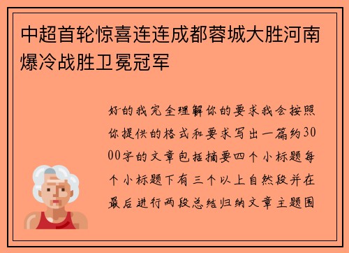 中超首轮惊喜连连成都蓉城大胜河南爆冷战胜卫冕冠军