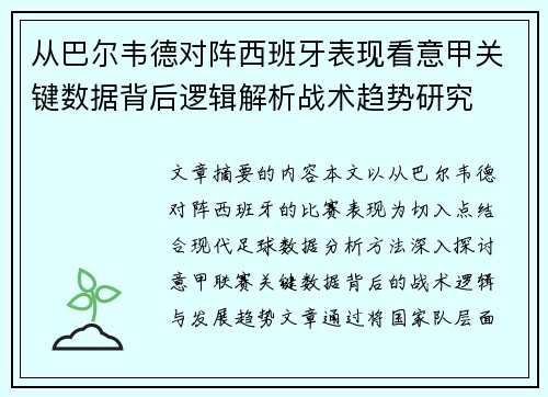 从巴尔韦德对阵西班牙表现看意甲关键数据背后逻辑解析战术趋势研究